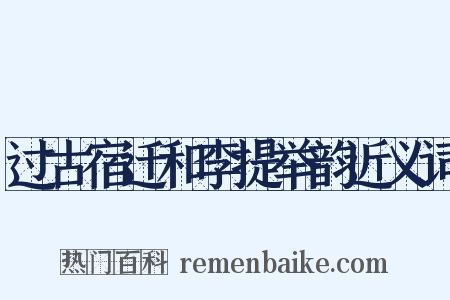 过古宿迁和李提举韵近义词是什么意思的图片